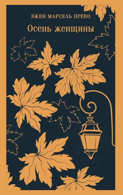 Обложка Осень женщины Эжен Марсель Прево