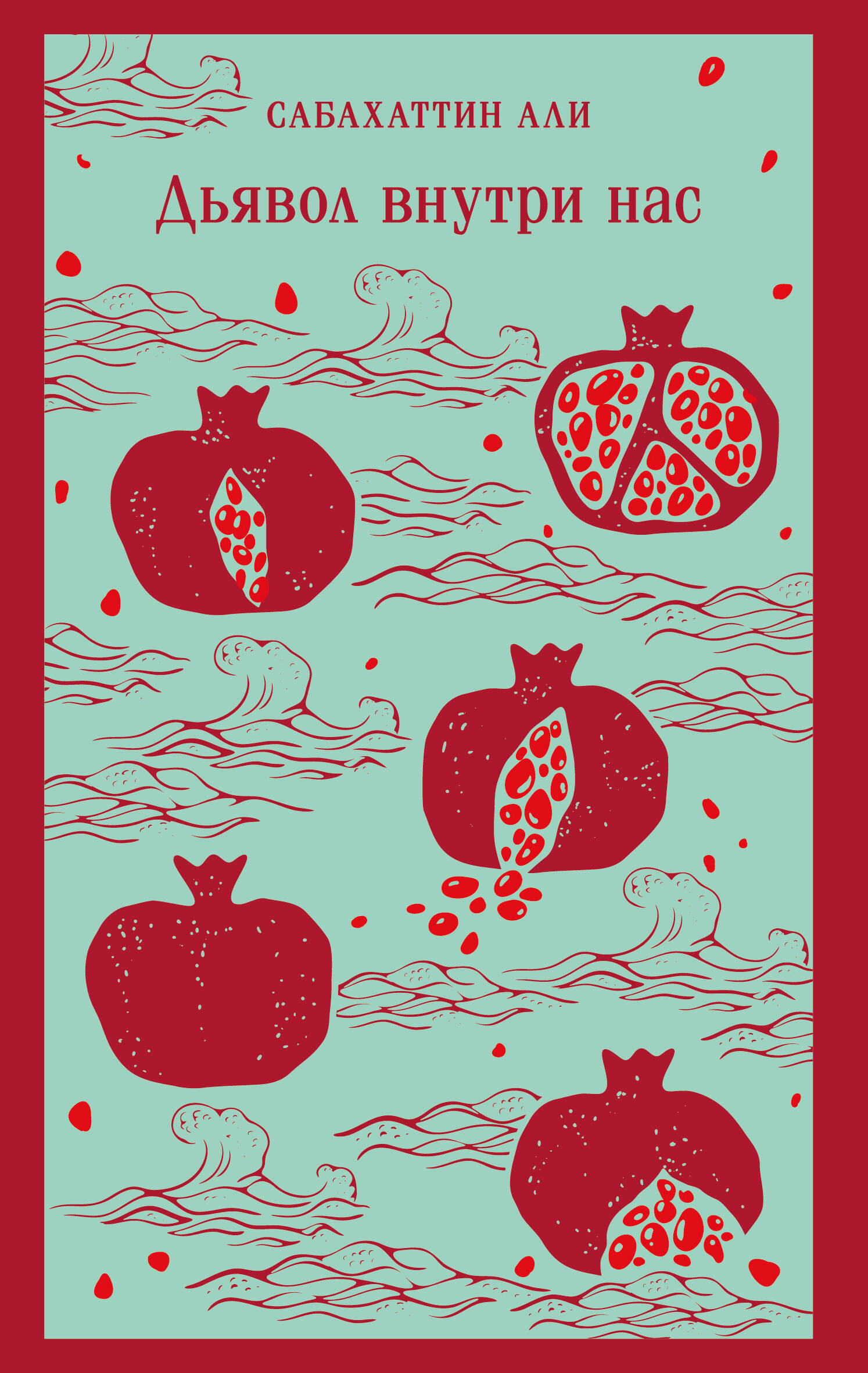 Дьявол внутри нас