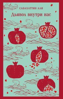 Обложка Дьявол внутри нас Сабахаттин Али