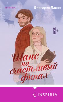 Обложка Шанс на счастливый финал Виктория Лавин