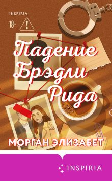 Обложка Падение Брэдли Рида Морган Элизабет