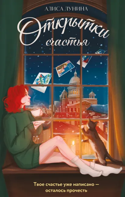 Обложка Открытки счастья Алиса Лунина