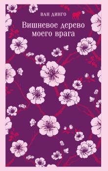 Обложка Вишневое дерево моего врага Ван Динго