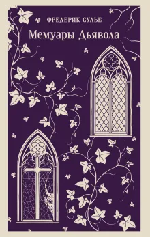 Мемуары Дьявола