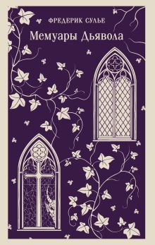 Обложка Мемуары Дьявола Фредерик Сулье