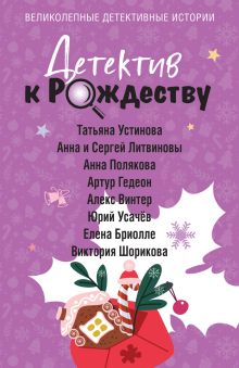Обложка Детектив к Рождеству Татьяна Устинова, Анна и Сергей Литвиновы, Анна Полякова, Артур Гедеон, Алекс Винтер, Юрий Усачёв, Елена Бриолле, Виктория Шорикова