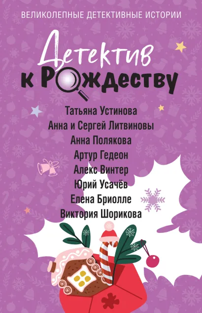 Обложка Детектив к Рождеству Татьяна Устинова, Анна и Сергей Литвиновы, Анна Полякова, Артур Гедеон, Алекс Винтер, Юрий Усачёв, Елена Бриолле, Виктория Шорикова