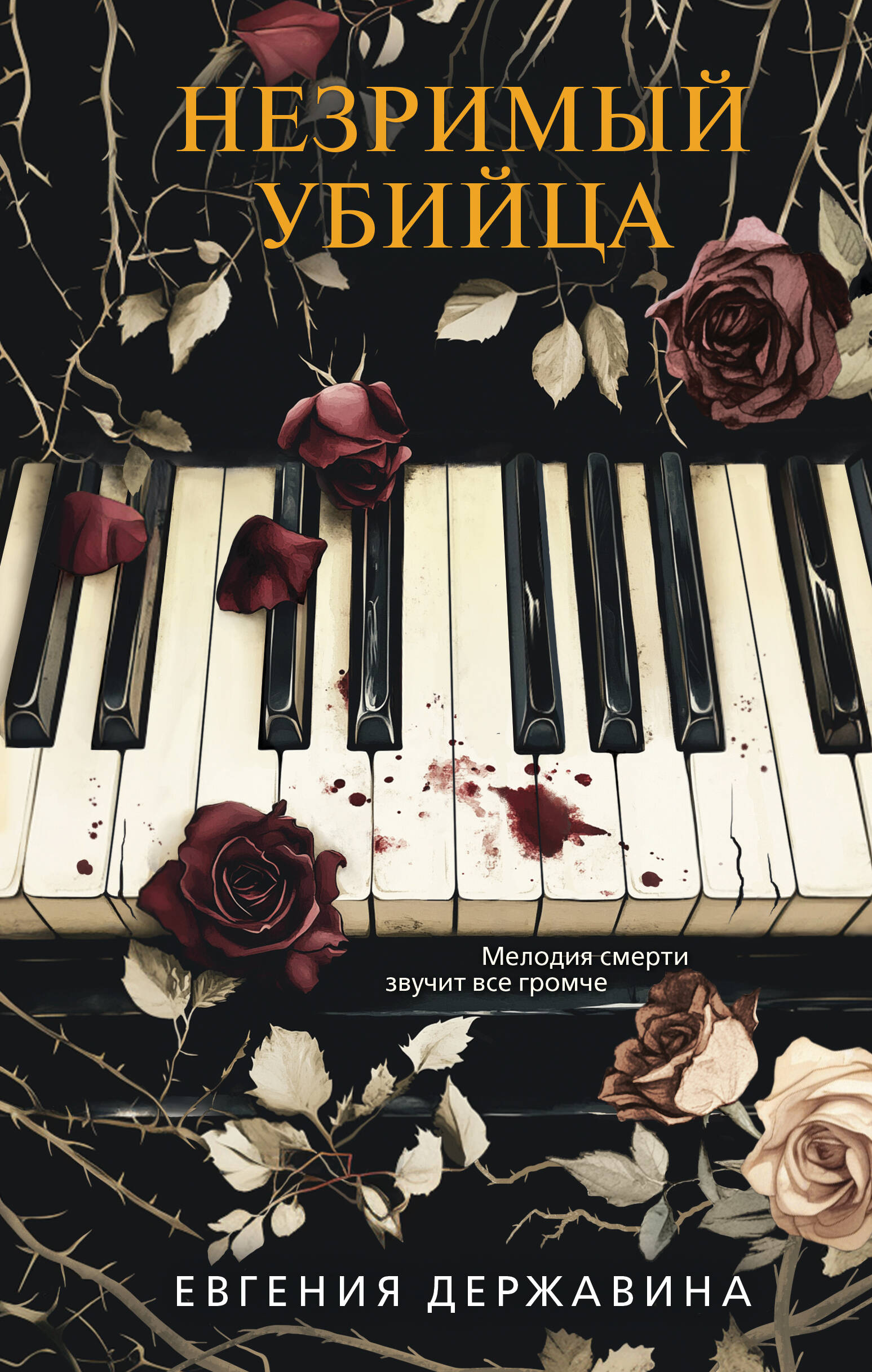 Незримый убийца