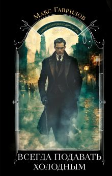 Обложка Всегда подавать холодным Макс Гаврилов