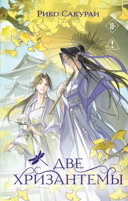 Обложка Две хризантемы Рико Сакураи