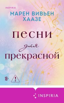 Обложка Песни для прекрасной Марен Вивьен Хаазе