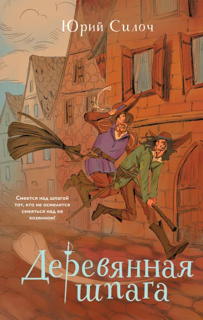Обложка Деревянная шпага Юрий Силоч