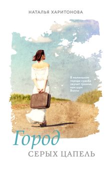 Обложка Город серых цапель Наталья Харитонова