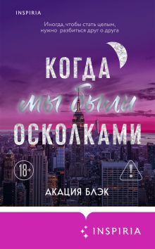 Обложка Когда мы были осколками Акация Блэк