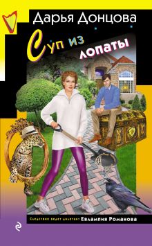 Обложка Суп из лопаты Дарья Донцова
