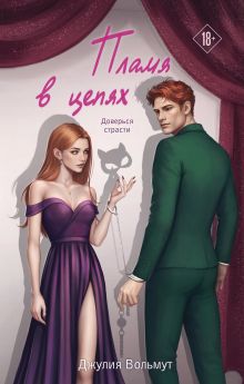 Обложка Пламя в цепях Джулия Вольмут