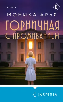 Горничная с проживанием