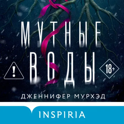 Обложка Мутные воды Дженнифер Мурхэд