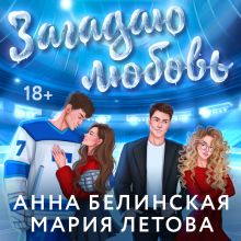 Обложка Загадаю любовь Анна Белинская, Мария Летова