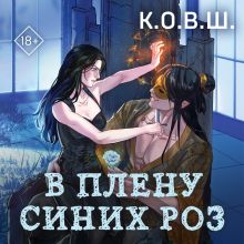 Обложка В плену синих роз К.О.В.Ш.