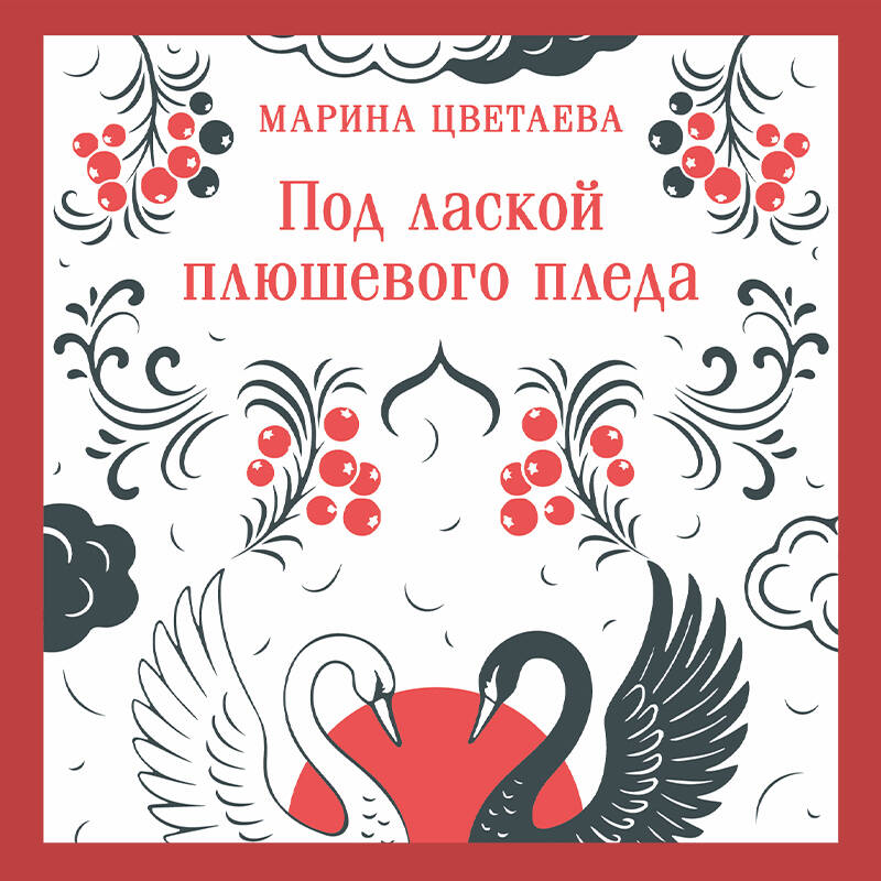 Под лаской плюшевого пледа