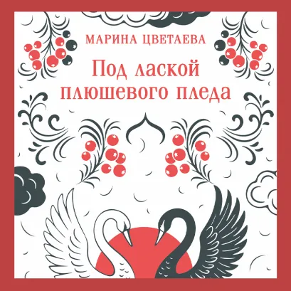 Обложка Под лаской плюшевого пледа Марина Цветаева