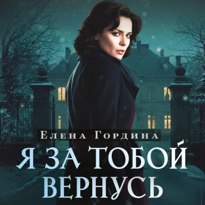 Обложка Я за тобой вернусь Елена Гордина