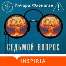 Обложка Седьмой вопрос Ричард Флэнаган