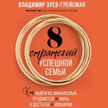 Обложка 8 стратегий успешной семьи. Как выйти из финансовых трудностей и жить в достатке и изобилии Зуев-Грейсман В.С.