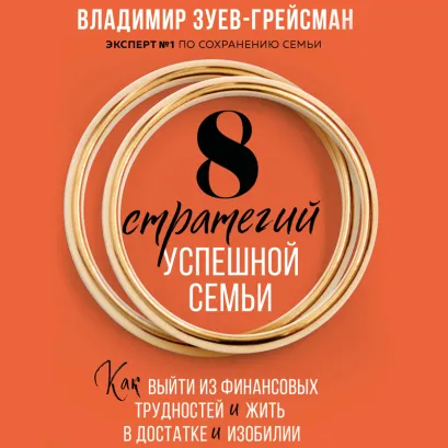 Обложка 8 стратегий успешной семьи. Как выйти из финансовых трудностей и жить в достатке и изобилии Зуев-Грейсман В.С.