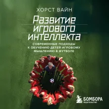 Развитие игрового интеллекта. Современные подходы к обучению детей игровому мышлению в футболе