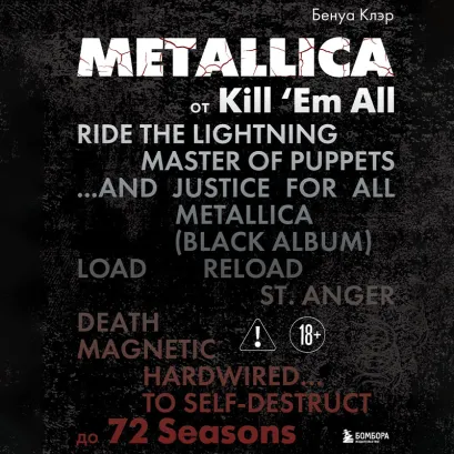 Обложка Metallica. От Kill 'Em All до 72 Seasons Бенуа Клэр