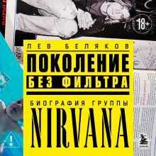 Обложка Поколение без фильтра: биография группы Nirvana Лев Беляков