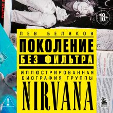 Обложка Nirvana. Фанатская книга (у.н.) Лев Беляков
