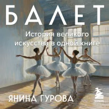 Балет. История великого искусства в одной книге