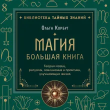 Магия. Большая книга. Теория магии, ритуалы, заклинания и практики, улучшающие жизнь