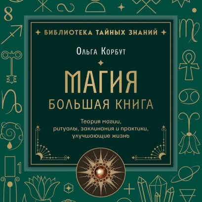 Обложка Большая книга магии Ольга Корбут