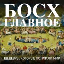 Обложка Босх. Главное. Шедевры, которые потрясли мир