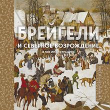 Обложка Брейгели. Жизнь и творчество в 500 иллюстрациях 