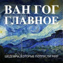 Ван Гог. Крупным планом