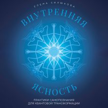 Обложка Внутренняя ясность. Практики самопознания для квантовой трансформации Елена Силюкова