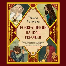 Возвращение на путь героини