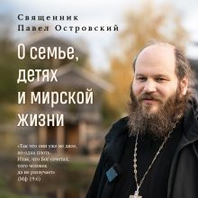 Обложка О семье, детях и мирской жизни Павел Островский