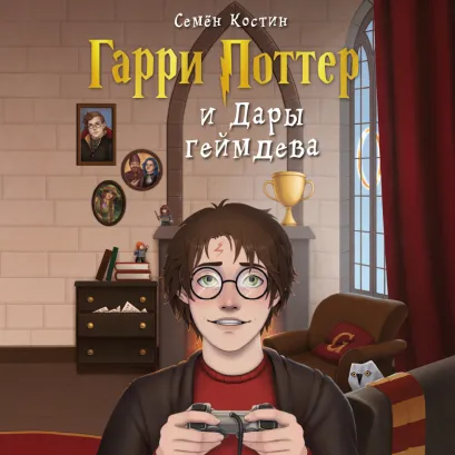 Обложка Гарри Поттер и Дары геймдева Семен Костин
