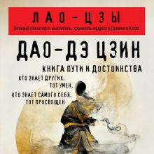 Обложка Дао-дэ цзин. Книга пути и достоинства Лао-цзы