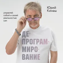Депрограммирование: управляй собой и своей реальностью сам