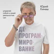 Обложка Депрограммирование: управляй собой и своей реальностью сам Юрий Кинаш
