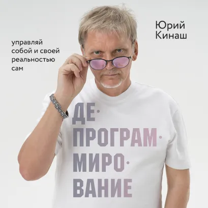 Обложка Депрограммирование: управляй собой и своей реальностью сам Юрий Кинаш