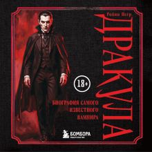 Обложка Дракула. Биография самого известного вампира (у.н.) Робин Негре