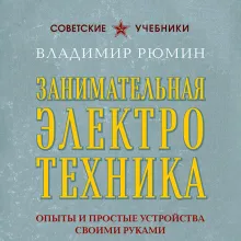 Занимательная электротехника. Опыты и простые устройства своими руками